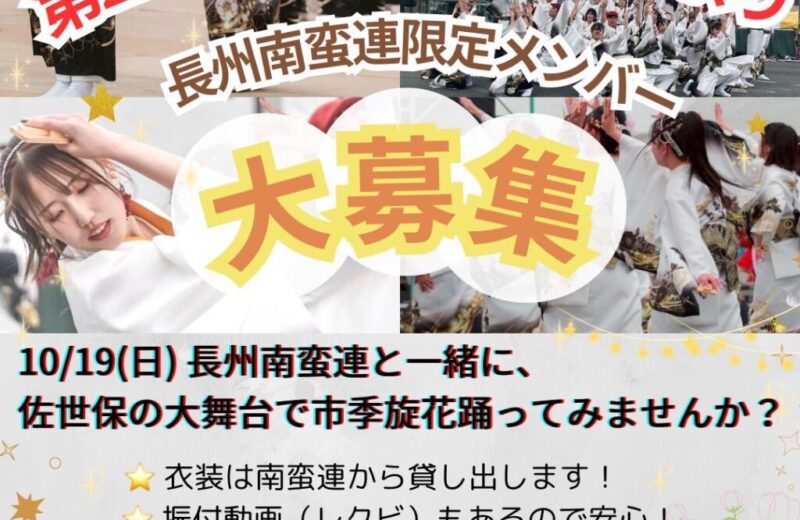 【7/31〆】YOSAKOIさせぼ祭り限定メンバー募集！ の画像