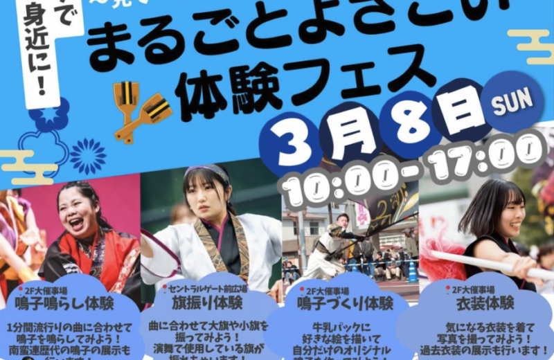 おのだサンパークで ＼まるごとよさこい体験フェス開催✨／