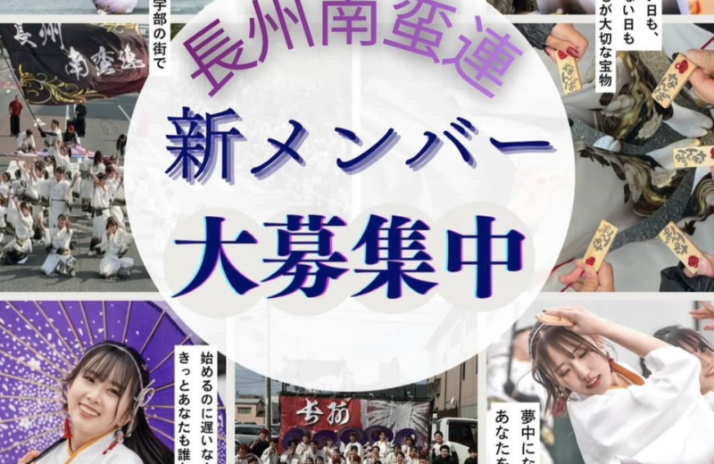 ✨長州南蛮連メンバー募集中のお知らせ✨